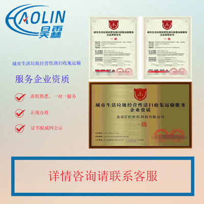 城市經(jīng)營性垃圾清掃收集運(yùn)輸服務(wù)企業(yè)資質(zhì)證書的申報條件及企業(yè)管理咨詢