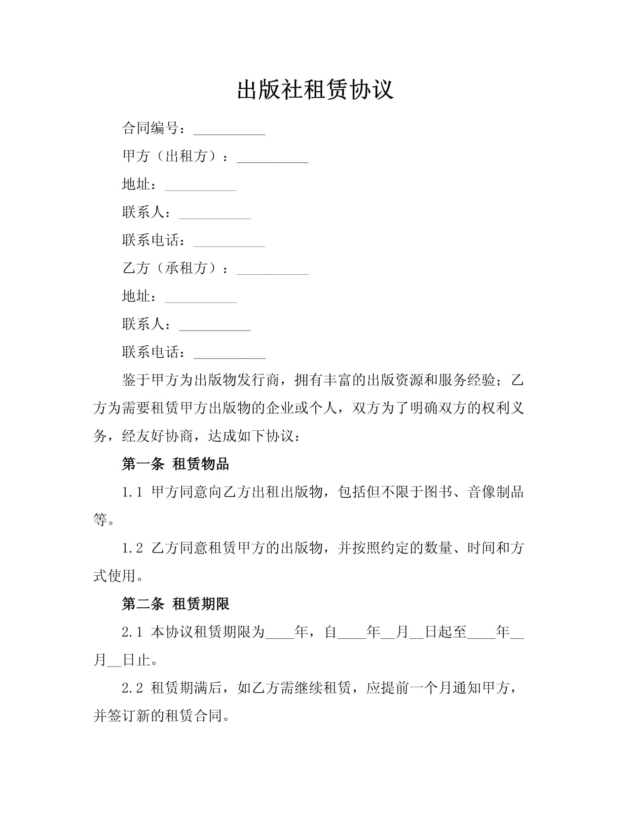 出版社租賃協議軟件開發技術方案與服務框架