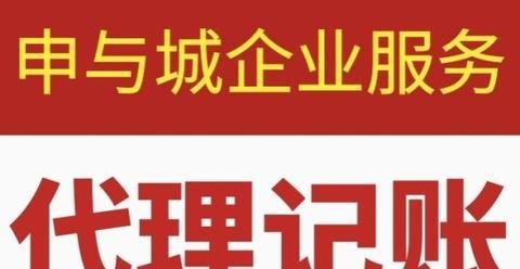 代理記賬服務(wù) 為上海企業(yè)構(gòu)建清晰財(cái)務(wù)脈絡(luò)，助力經(jīng)營決策