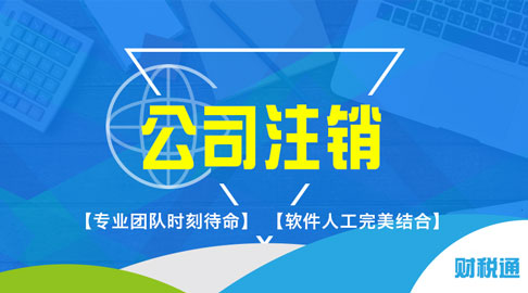 財(cái)稅通商務(wù)服務(wù)產(chǎn)品銷量穩(wěn)健向前，客戶認(rèn)可的代理注冊上海公司知名品牌